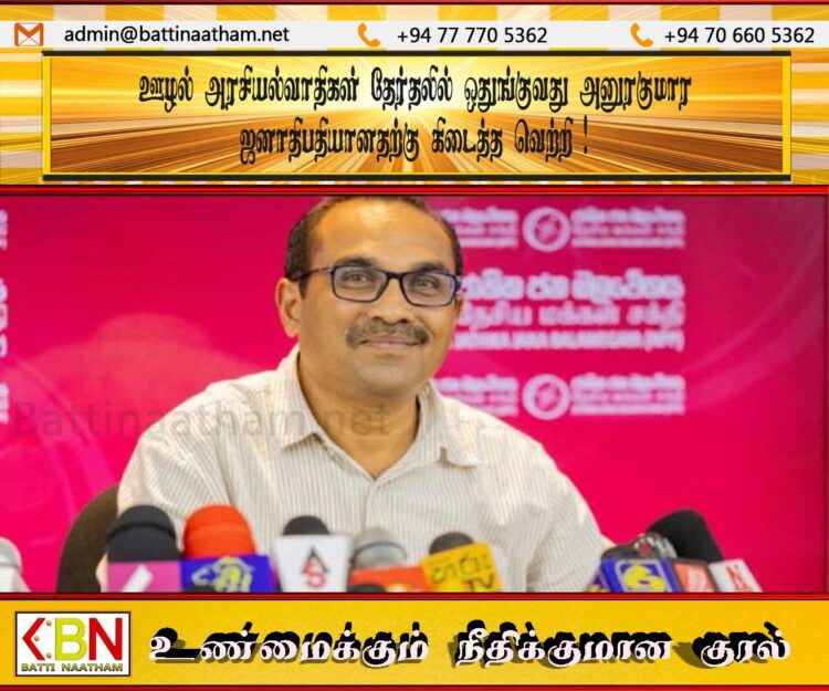 ஊழல் அரசியல்வாதிகள் தேர்தலில் ஒதுங்குவது அனுரகுமார ஜனாதிபதியானதற்கு கிடைத்த வெற்றி; பிமல்ரத்நாயக்க தெரிவிப்பு!