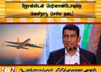 ஜோன்ஸ்டன் பெர்னாண்டோவுக்கு வெளிநாடு செல்ல தடை!