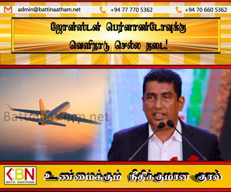 ஜோன்ஸ்டன் பெர்னாண்டோவுக்கு வெளிநாடு செல்ல தடை!