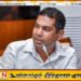 குற்றப்புலனாய்வுத்  திணைக்களத்தின் அழைப்புக்காக காத்திருக்கும் காஞ்சன விஜேசேகர