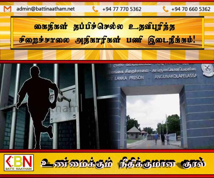 நான்கு கைதிகள் தப்பியோட்டம்; மூன்று சிறைச்சாலை அதிகாரிகள் பணி இடைநீக்கம்!