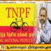 ஒற்றையாட்சியை நிராகரிக்கக்கூடிய ஒரு அணியாக தமிழ் தேசிய மக்கள் முன்னணி உள்ளது; கஜேந்திரகுமார் பொன்னம்பலம்