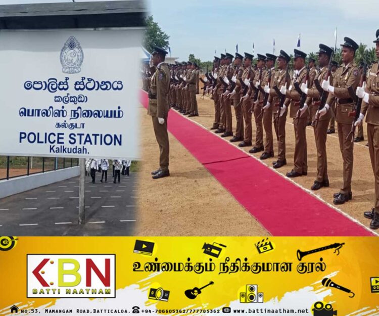 கல்குடா பொலிஸ் நிலையத்தின் புதிய கட்டட திறப்பு விழா!