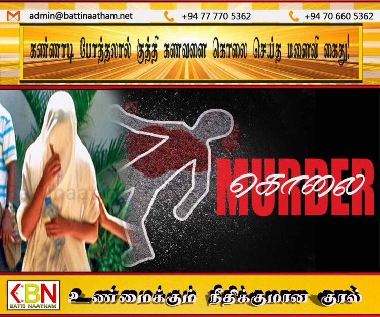 கண்ணாடி போத்தலால் குத்தி கணவனை கொலை செய்த மனைவி கைது!