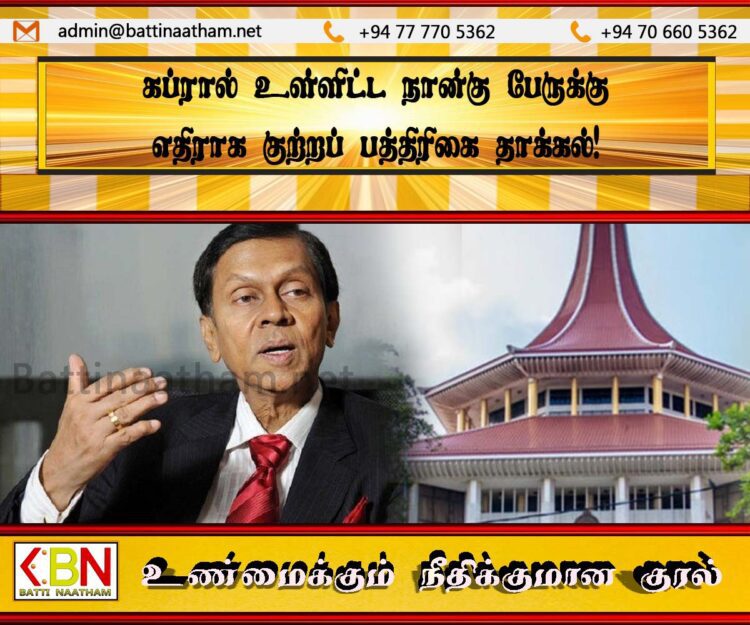 கப்ரால் உள்ளிட்ட நான்கு பேருக்கு எதிராக குற்றப் பத்திரிகை தாக்கல்!