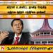 கப்ரால் உள்ளிட்ட நான்கு பேருக்கு எதிராக குற்றப் பத்திரிகை தாக்கல்!