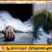 முதியோர் இல்லத்தில் பணிபுரிந்த பெண் உதவியாளர் கிணற்றில் சடலமாக மீட்பு!