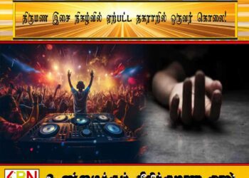 திருமண இசை நிகழ்வில் ஏற்பட்ட தகராறில் ஒருவர் கொலை!