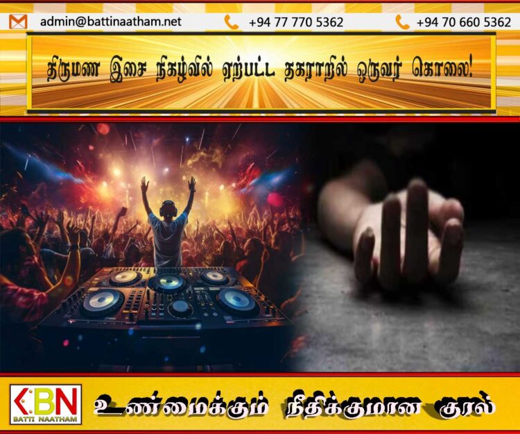 திருமண இசை நிகழ்வில் ஏற்பட்ட தகராறில் ஒருவர் கொலை!