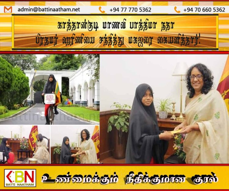 காத்தான்குடி மாணவி பாத்திமா நதா பிரதமர் ஹரிணியை சந்தித்து மகஜரை கையளித்தார்!