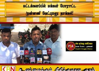 மட்டக்களப்பில் மக்கள் போராட்ட முன்னணி வேட்புமனு தாக்கல்!
