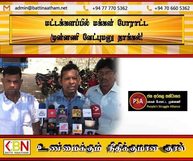 மட்டக்களப்பில் மக்கள் போராட்ட முன்னணி வேட்புமனு தாக்கல்!
