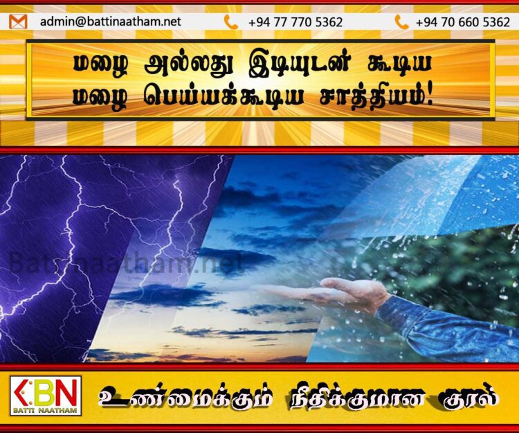 மழை அல்லது இடியுடன் கூடிய மழை பெய்யக்கூடிய சாத்தியம்!
