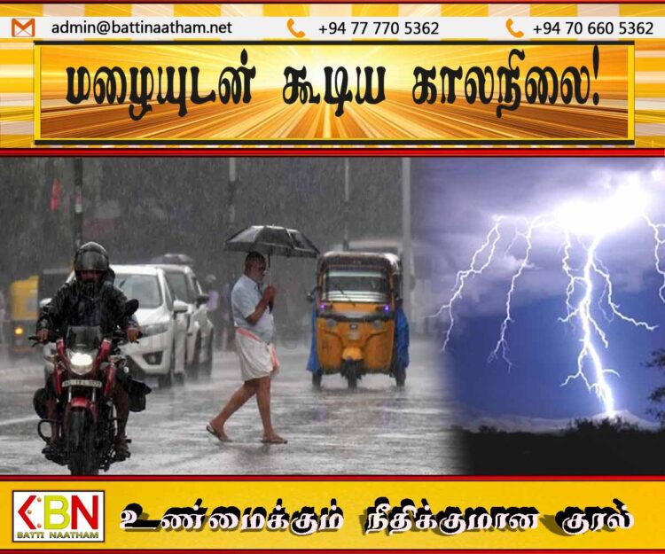 மழையுடன் கூடிய காலநிலை!