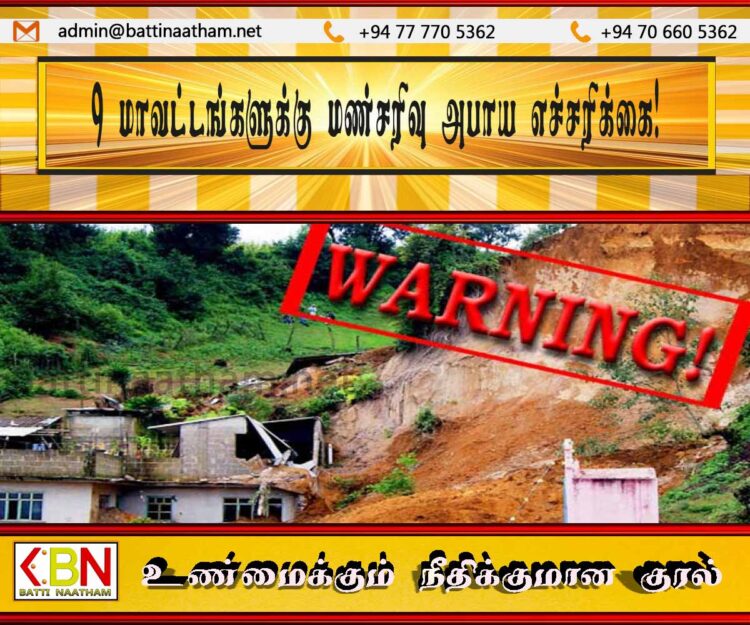 9 மாவட்டங்களுக்கு மண்சரிவு அபாய எச்சரிக்கை!