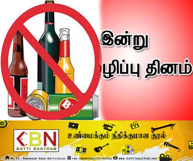 இன்று உலக மது ஒழிப்பு தினம்!