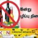 இன்று உலக மது ஒழிப்பு தினம்!