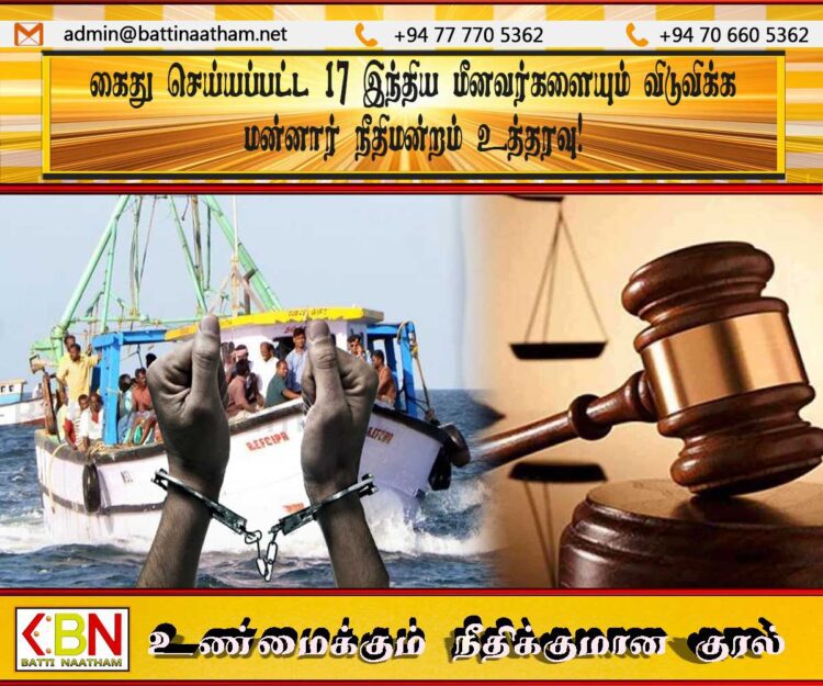 கைது செய்யப்பட்ட 17 இந்திய மீனவர்களையும் விடுவிக்க மன்னார் நீதிமன்றம் உத்தரவு!