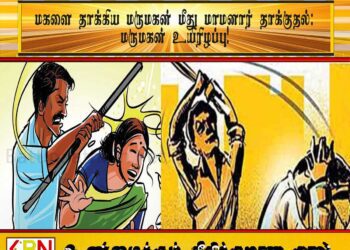 மகளை தாக்கிய மருமகன் மீது மாமனார் தாக்குதல்; மருமகன் உயிரிழப்பு!