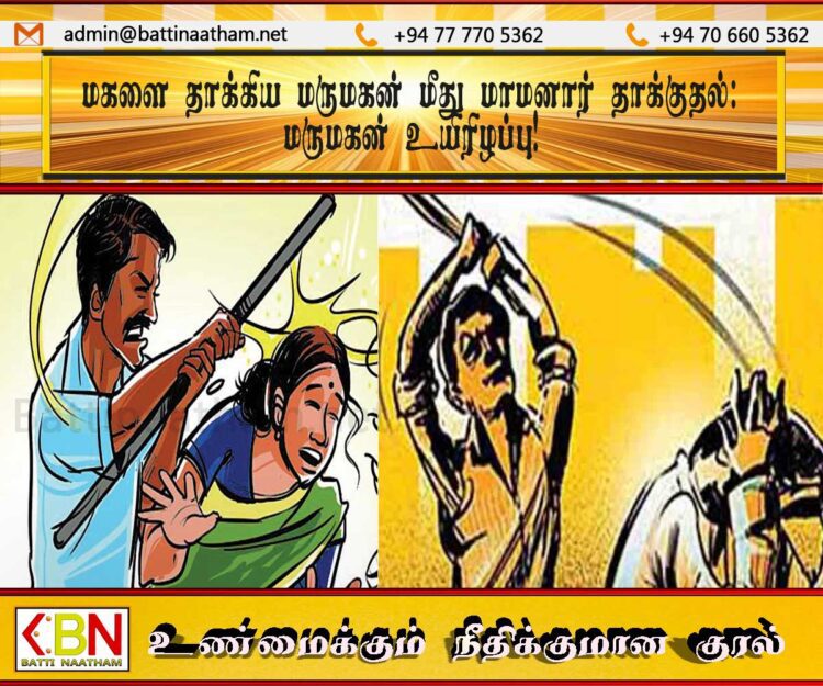 மகளை தாக்கிய மருமகன் மீது மாமனார் தாக்குதல்; மருமகன் உயிரிழப்பு!