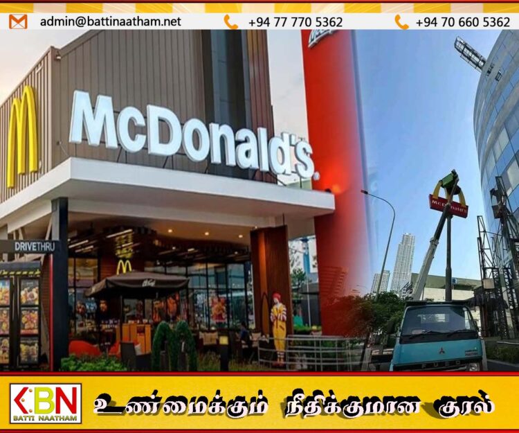 இலங்கையை விட்டு உத்தியோகப்பூர்வமாக செல்கிறது அமெரிக்காவின் மெக்டொனால்டு நிறுவனம்
