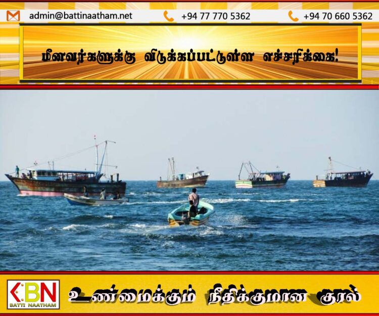 மீனவர்களுக்கு விடுக்கப்பட்டுள்ள எச்சரிக்கை!
