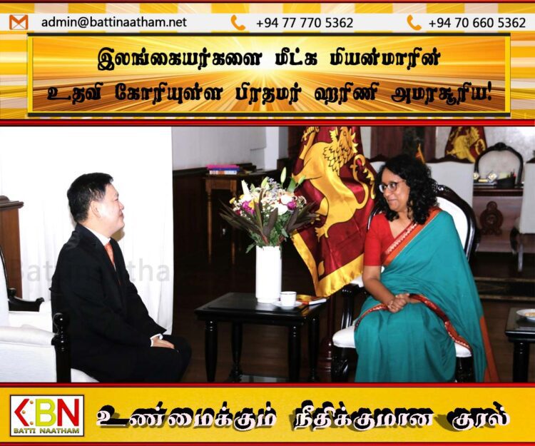 இலங்கையர்களை மீட்க மியன்மாரின் உதவி கோரியுள்ள பிரதமர் ஹரிணி அமரசூரிய!