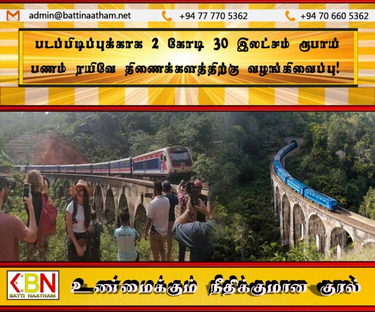 படப்பிடிப்புக்காக 2 கோடி 30 இலட்சம் ரூபாய் பணம் ரயிவே திணைக்களத்திற்கு வழங்கிவைப்பு!