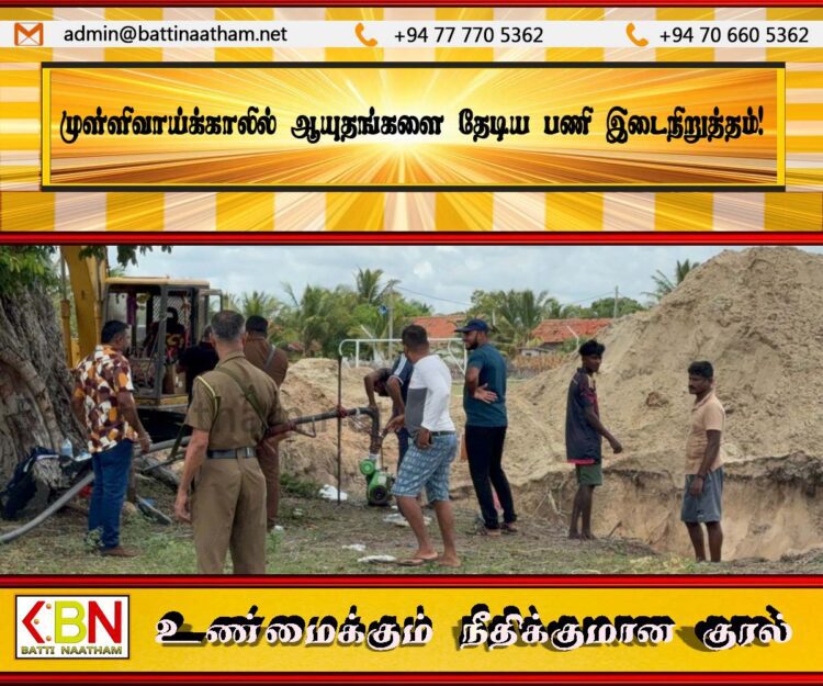 முள்ளிவாய்க்காலில் ஆயுதங்களை தேடிய பணி இடைநிறுத்தம்!