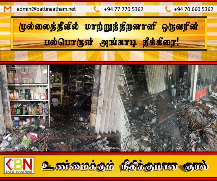 முல்லைத்தீவில் மாற்றுத்திறனாளி ஒருவரின் பல்பொருள் அங்காடி தீக்கிரை!