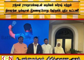 ரஞ்சன் ராமநாயக்கவுடன் வடிவேல் சுரேஷ் மற்றும் திலகரத்ன டில்ஷான் இணைவு; பொது தேர்தலில் புதிய கூட்டணி!