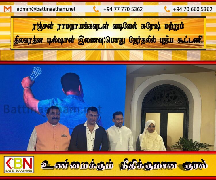 ரஞ்சன் ராமநாயக்கவுடன் வடிவேல் சுரேஷ் மற்றும் திலகரத்ன டில்ஷான் இணைவு; பொது தேர்தலில் புதிய கூட்டணி!