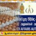 முட்டைகளைப் பதுக்கும் வர்த்தகர்களுக்கு விடுக்கப்பட்டுள்ள எச்சரிக்கை