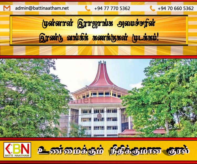முன்னாள் இராஜாங்க அமைச்சரின் இரண்டு வங்கிக் கணக்குகள் முடக்கம்!