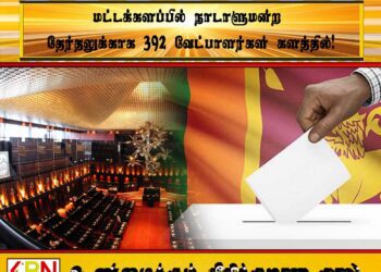 மட்டக்களப்பில் நாடாளுமன்ற தேர்தலுக்காக 392 வேட்பாளர்கள் களத்தில்!