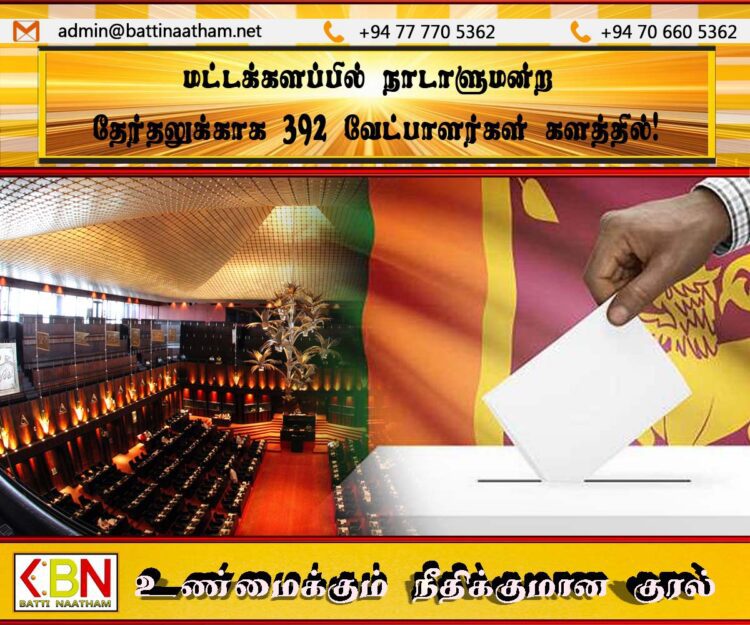 மட்டக்களப்பில் நாடாளுமன்ற தேர்தலுக்காக 392 வேட்பாளர்கள் களத்தில்!