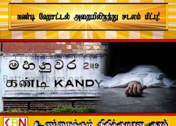 கண்டி ஹோட்டல் அறையிலிருந்து சடலம் மீட்பு!