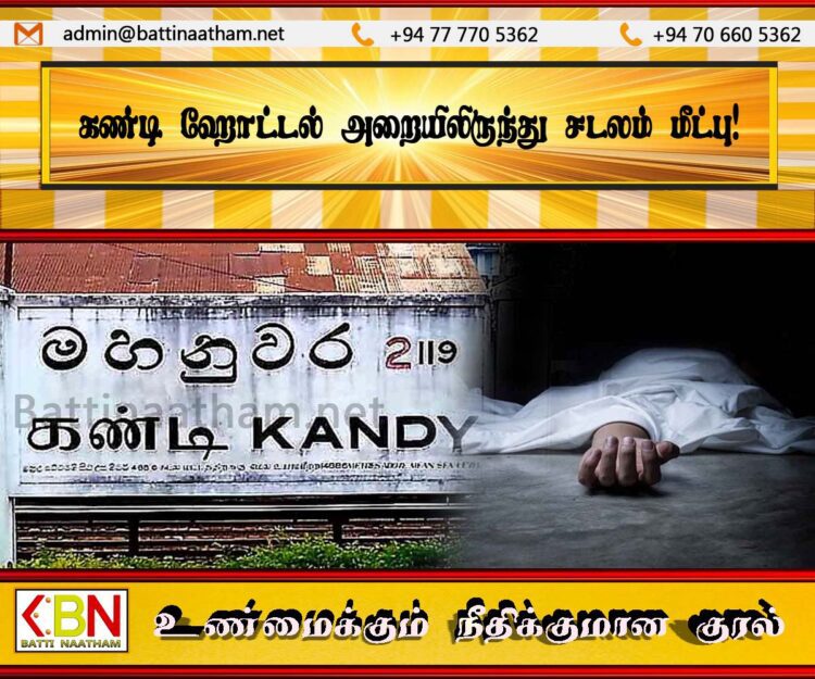கண்டி ஹோட்டல் அறையிலிருந்து சடலம் மீட்பு!