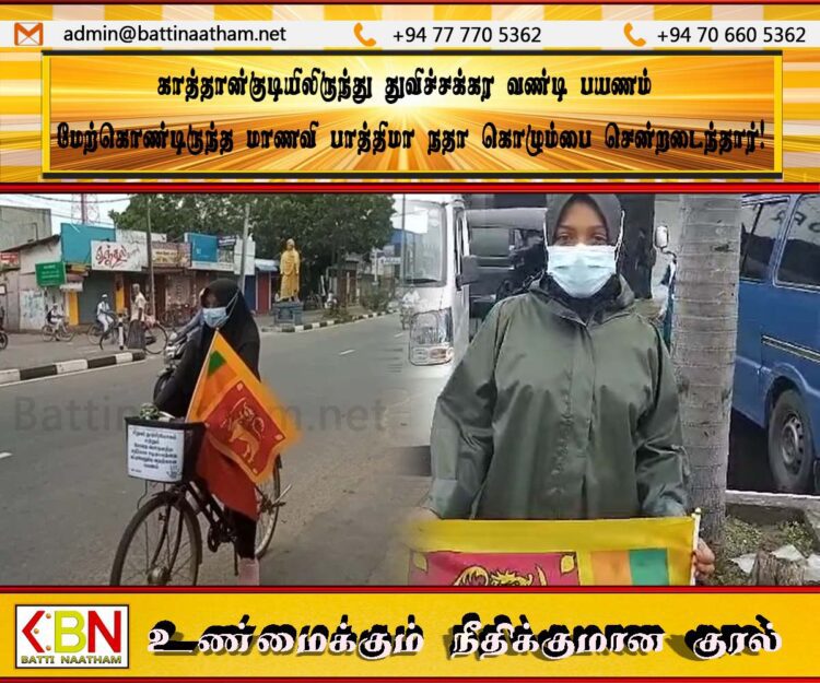 காத்தான்குடியிலிருந்து துவிச்சக்கர வண்டி பயணம் மேற்கொண்டிருந்த மாணவி பாத்திமா நதா கொழும்பை சென்றடைந்தார்!