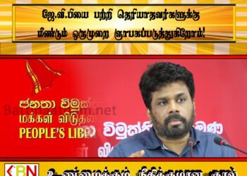 ஜே.வி.பியை பற்றி தெரியாதவர்களுக்கு மீண்டும் ஒருமுறை ஞாபகப்படுத்துகிறோம்!