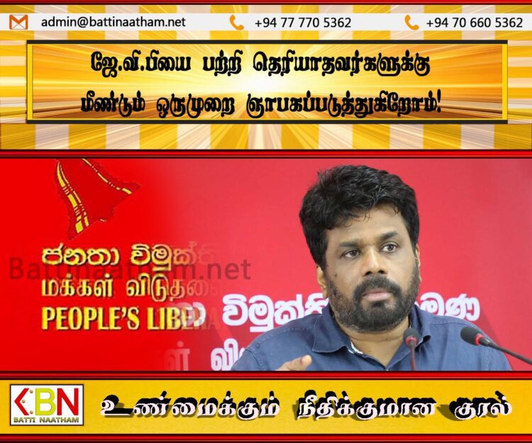 ஜே.வி.பியை பற்றி தெரியாதவர்களுக்கு மீண்டும் ஒருமுறை ஞாபகப்படுத்துகிறோம்!