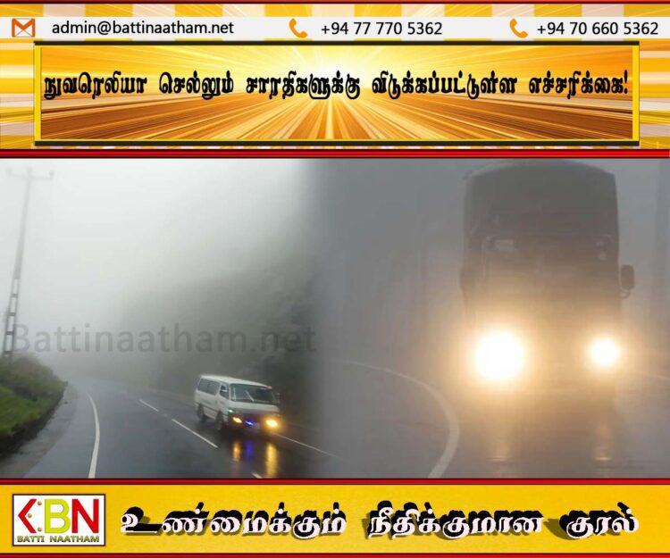 நுவரெலியா செல்லும் சாரதிகளுக்கு விடுக்கப்பட்டுள்ள எச்சரிக்கை!