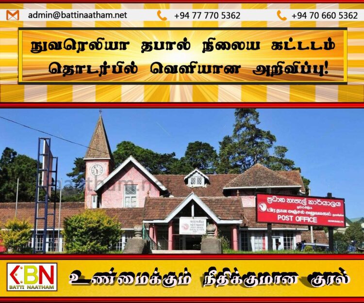 நுவரெலியா தபால் நிலைய கட்டடம் தொடர்பில் வெளியான அறிவிப்பு!