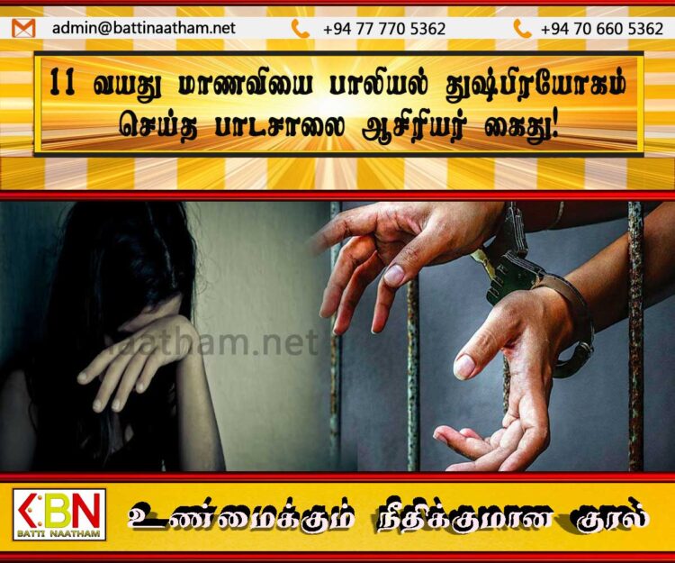 11 வயது மாணவியை பாலியல் துஷ்பிரயோகம் செய்த பாடசாலை ஆசிரியர் கைது!