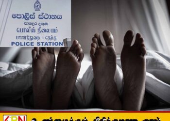 பாணந்துறை வீடொன்றில் இருந்து ஆணும் பெண்ணும் சடலமாக மீட்பு!