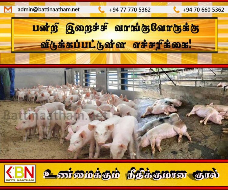 பன்றி இறைச்சி வாங்குவோருக்கு விடுக்கப்பட்டுள்ள எச்சரிக்கை!
