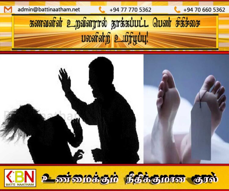 கணவனின் உறவினரால் தாக்கப்பட்ட பெண் சிகிச்சை பலனின்றி உயிரிழப்பு!