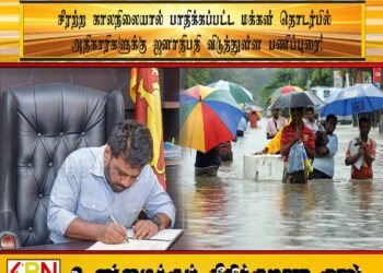 சீரற்ற காலநிலையால் பாதிக்கப்பட்ட மக்கள் தொடர்பில் அதிகாரிகளுக்கு ஜனாதிபதி விடுத்துள்ள பணிப்புரை!