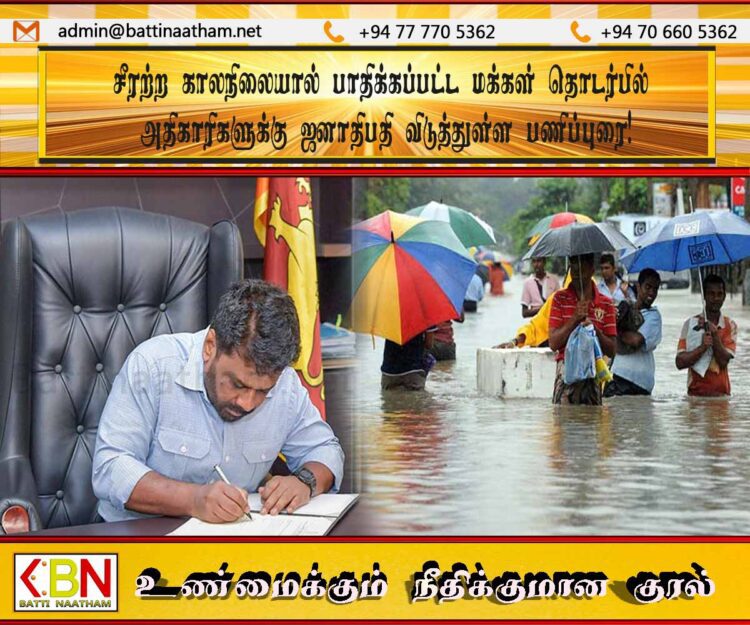 சீரற்ற காலநிலையால் பாதிக்கப்பட்ட மக்கள் தொடர்பில் அதிகாரிகளுக்கு ஜனாதிபதி விடுத்துள்ள பணிப்புரை!