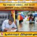 சீரற்ற காலநிலையால் பாதிக்கப்பட்ட மக்கள் தொடர்பில் அதிகாரிகளுக்கு ஜனாதிபதி விடுத்துள்ள பணிப்புரை!